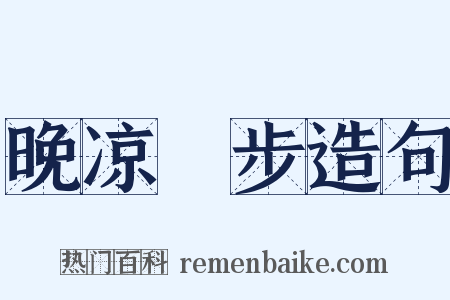 晚凉閒步造句是什么意思的图片